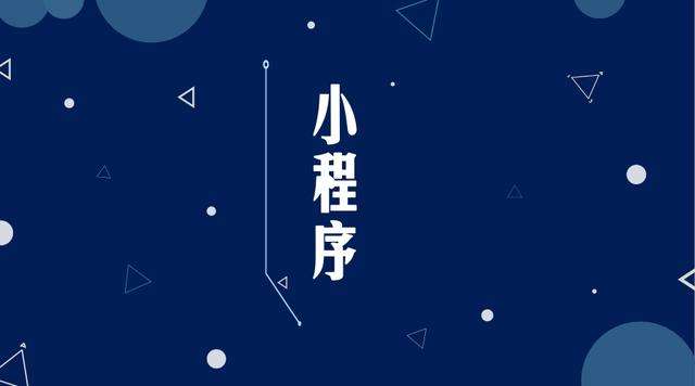 九寨沟微信小程序开发公司分析企业如何发挥小程序的作用